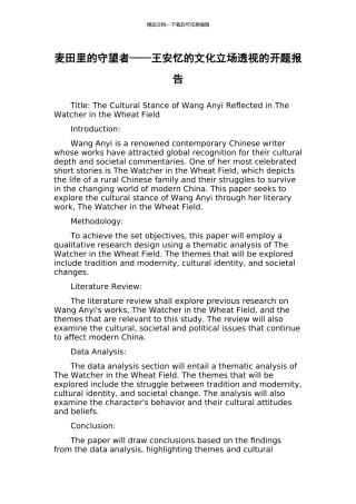 麦田里的守望者——王安忆的文化立场透视的开题报告