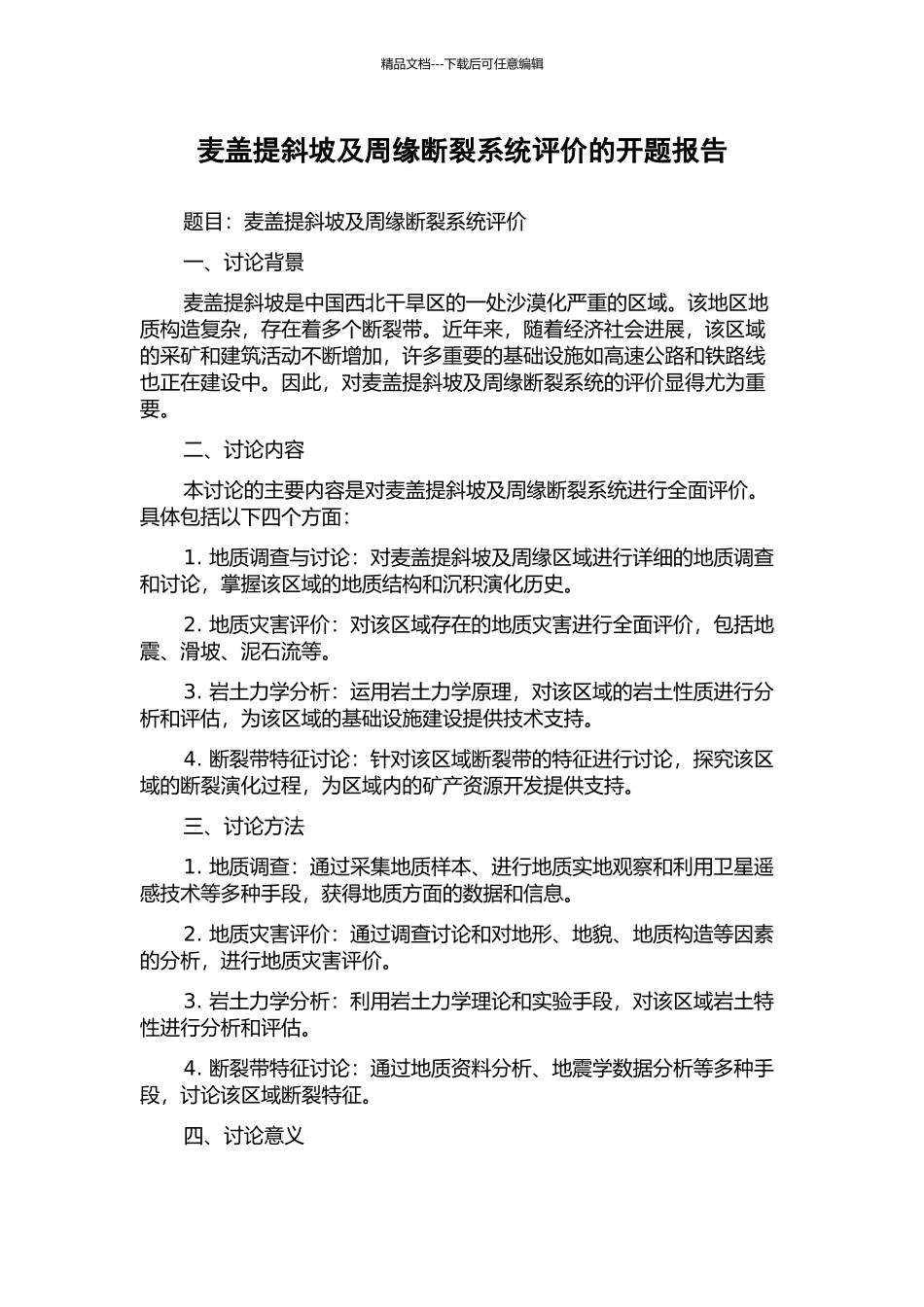 麦盖提斜坡及周缘断裂系统评价的开题报告_第1页