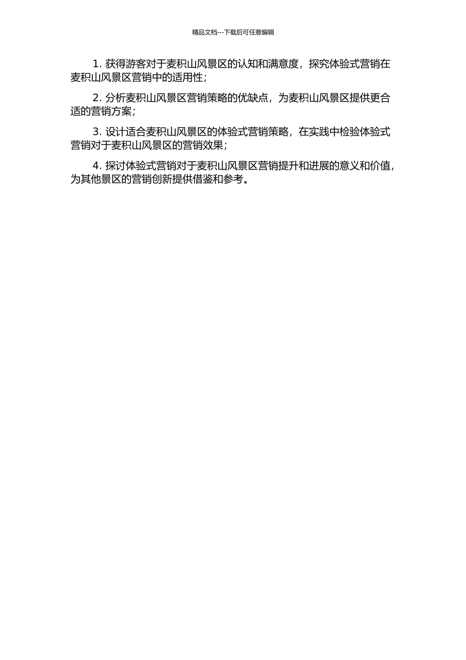 麦积山风景区体验营销研究的开题报告_第2页