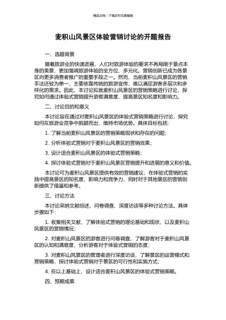 麦积山风景区体验营销研究的开题报告