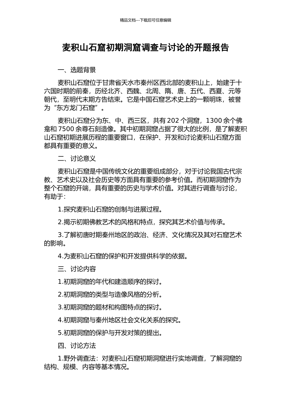 麦积山石窟初期洞窟调查与研究的开题报告_第1页