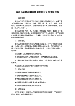 麦积山石窟初期洞窟调查与研究的开题报告