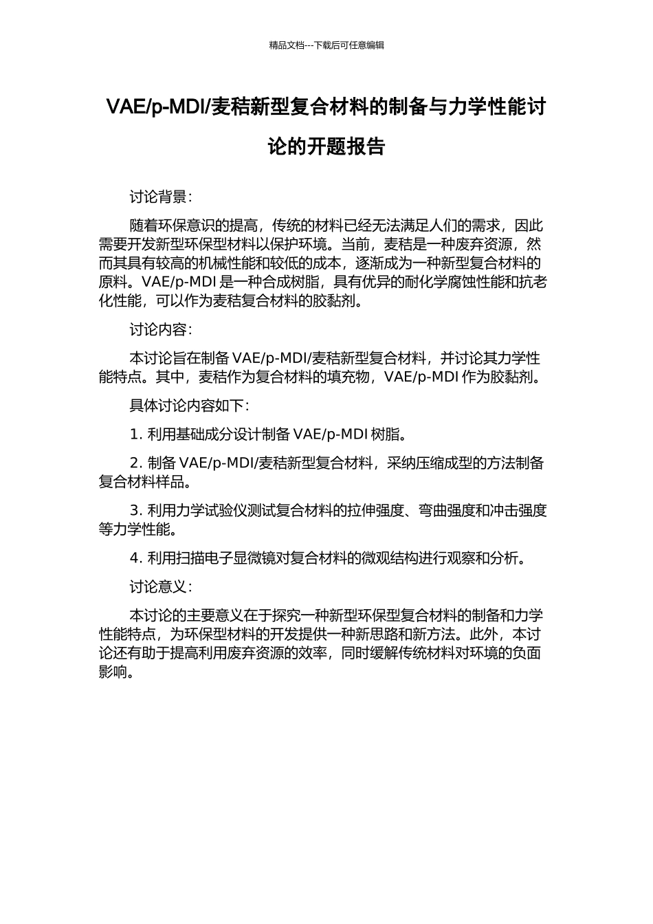 麦秸新型复合材料的制备与力学性能研究的开题报告_第1页