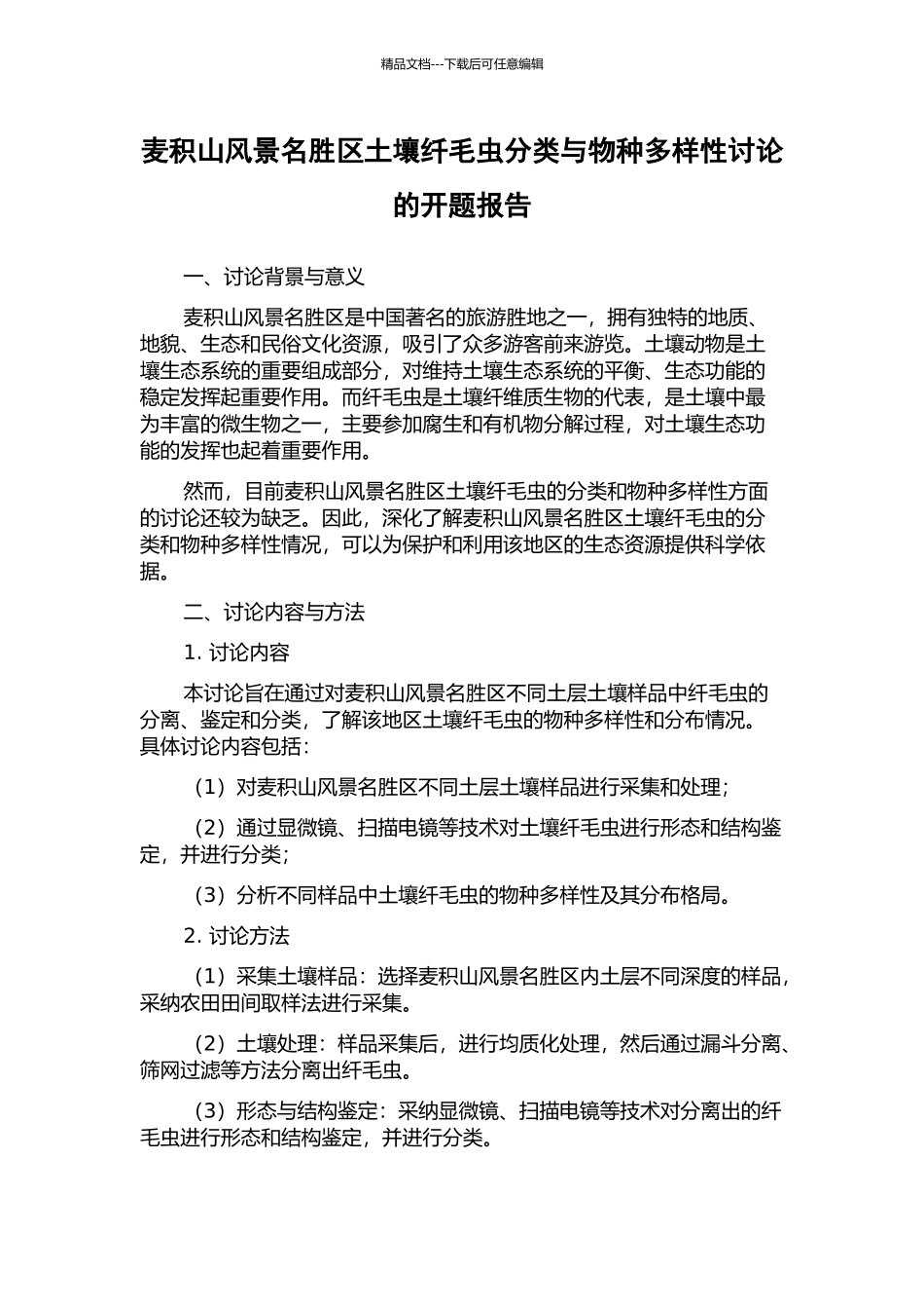 麦积山风景名胜区土壤纤毛虫分类与物种多样性研究的开题报告_第1页