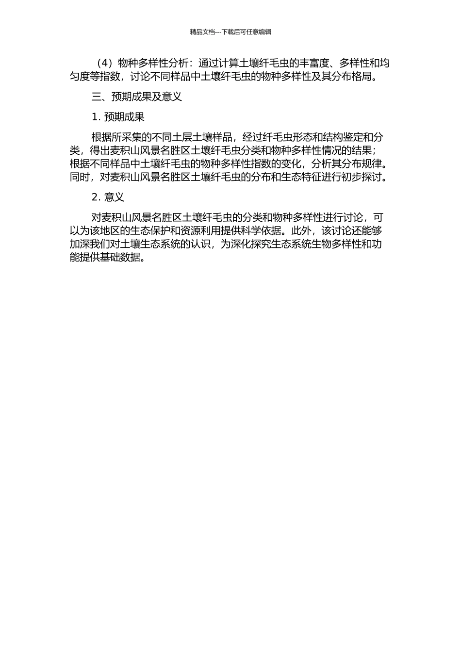 麦积山风景名胜区土壤纤毛虫分类与物种多样性研究的开题报告_第2页