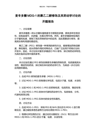 麦冬多糖MDG-1的聚乙二醇修饰及其药动学研究的开题报告