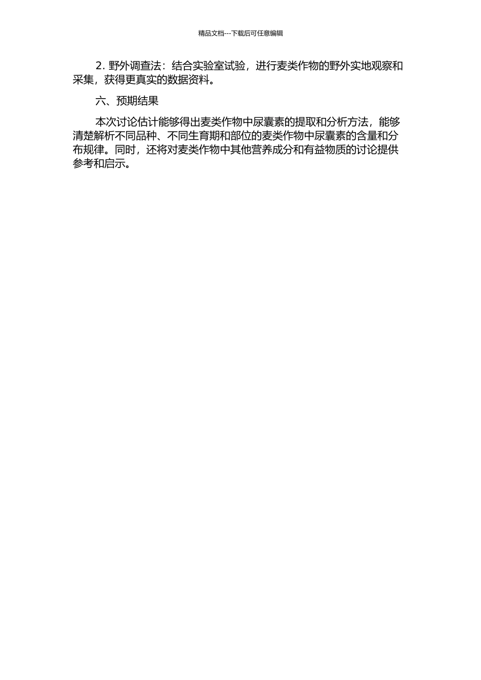 麦系作物中尿囊素的提取与分析的开题报告_第2页