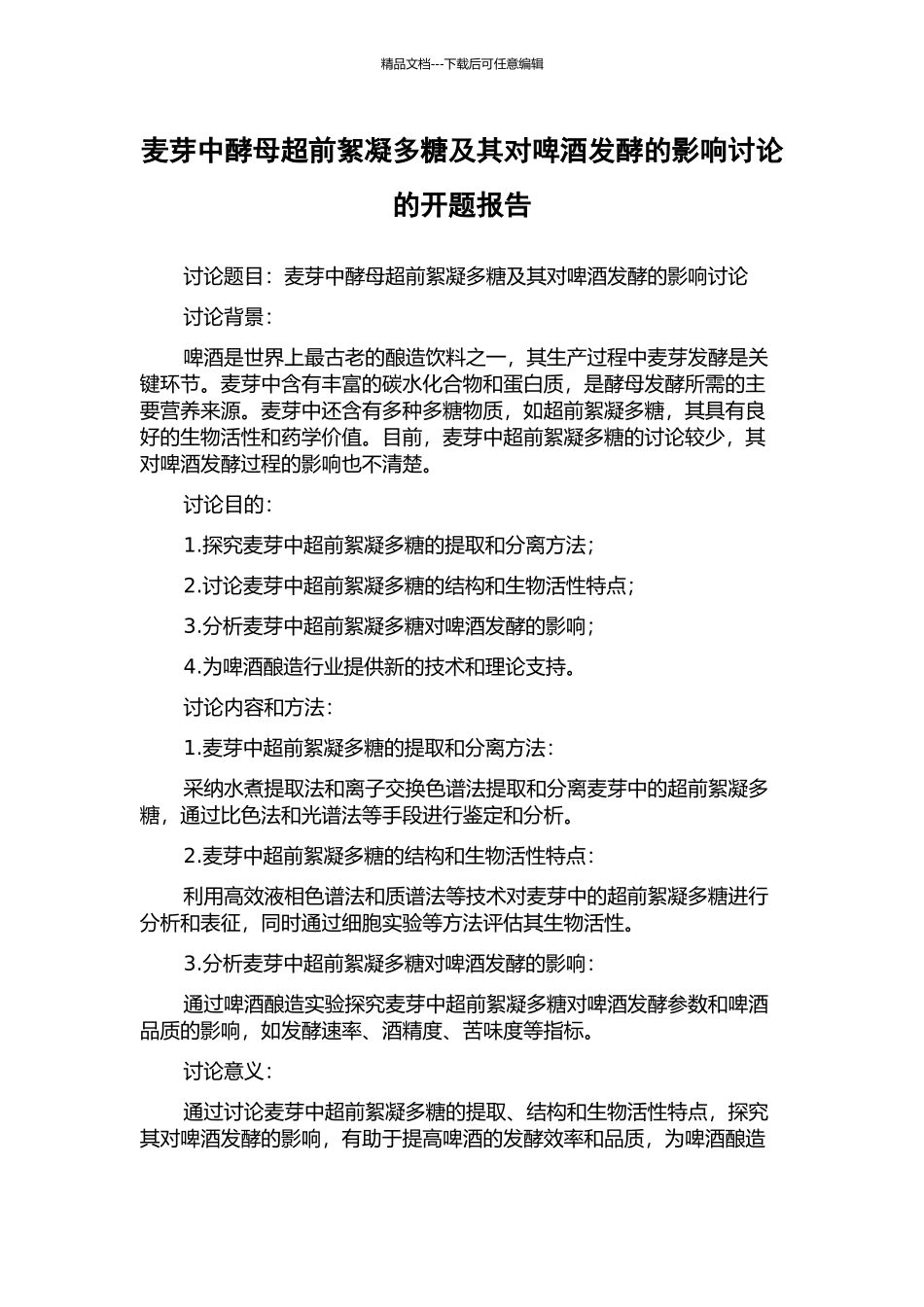 麦芽中酵母超前絮凝多糖及其对啤酒发酵的影响研究的开题报告_第1页