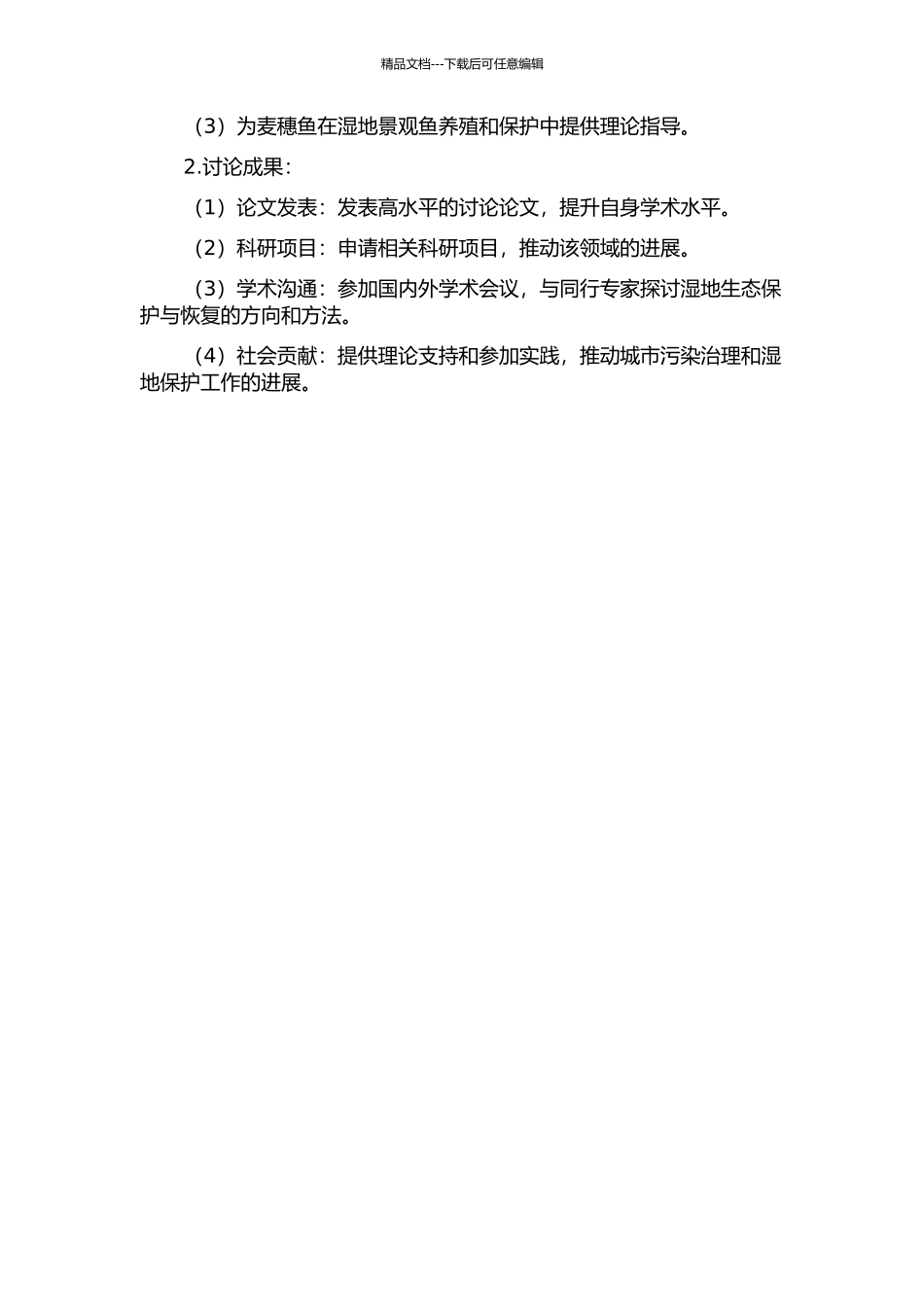 麦穗鱼对人工湿地系统净化效果的指示作用的开题报告_第2页