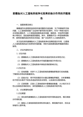 麦穗鱼对人工湿地系统净化效果的指示作用的开题报告
