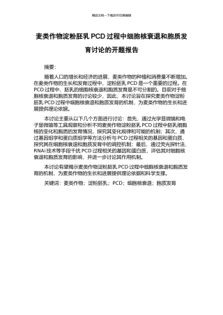 麦类作物淀粉胚乳PCD过程中细胞核衰退和胞质发育研究的开题报告