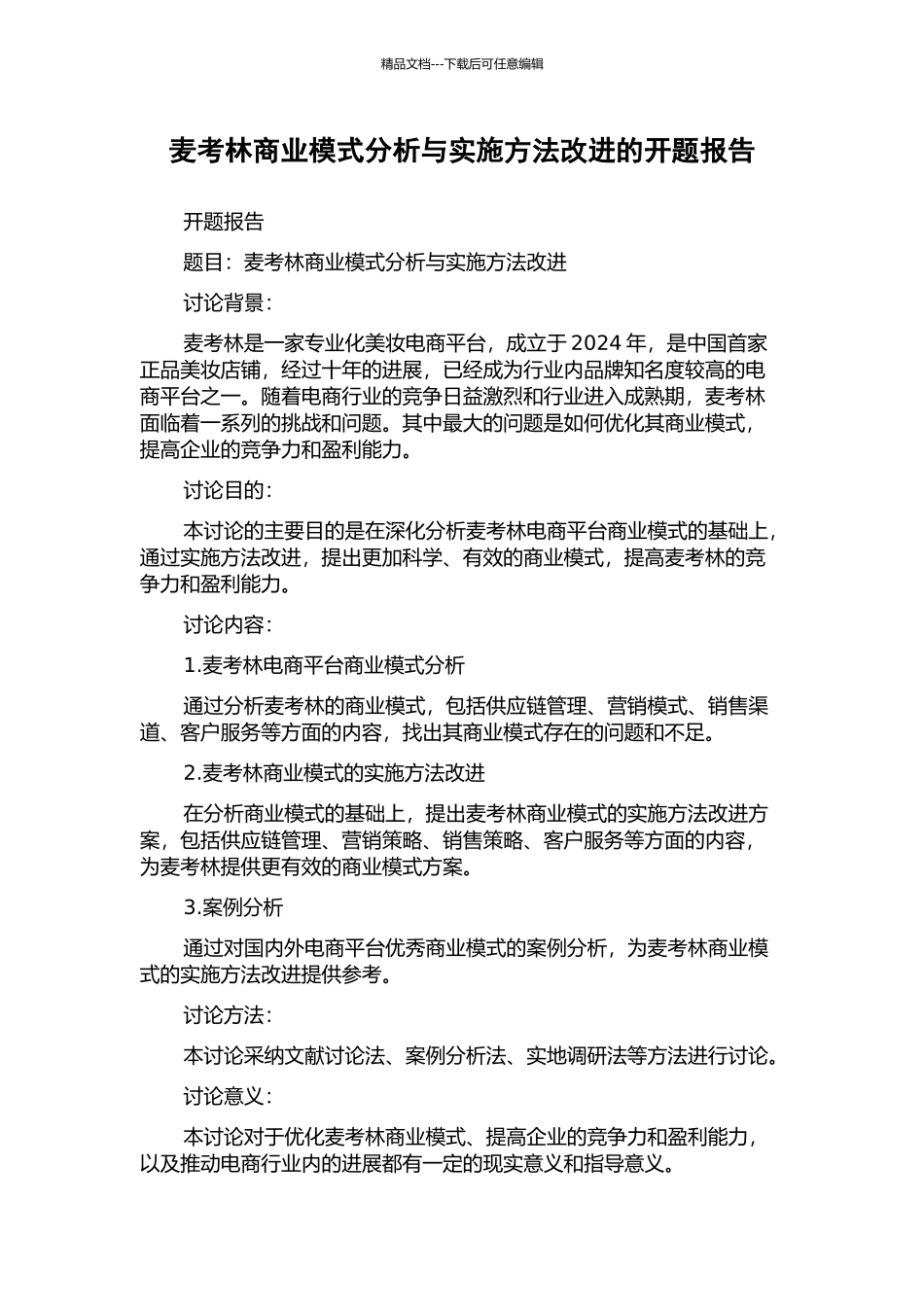 麦考林商业模式分析与实施方法改进的开题报告_第1页
