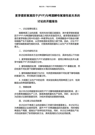 麦芽提前絮凝因子与啤酒酵母絮凝性能关系的研究的开题报告