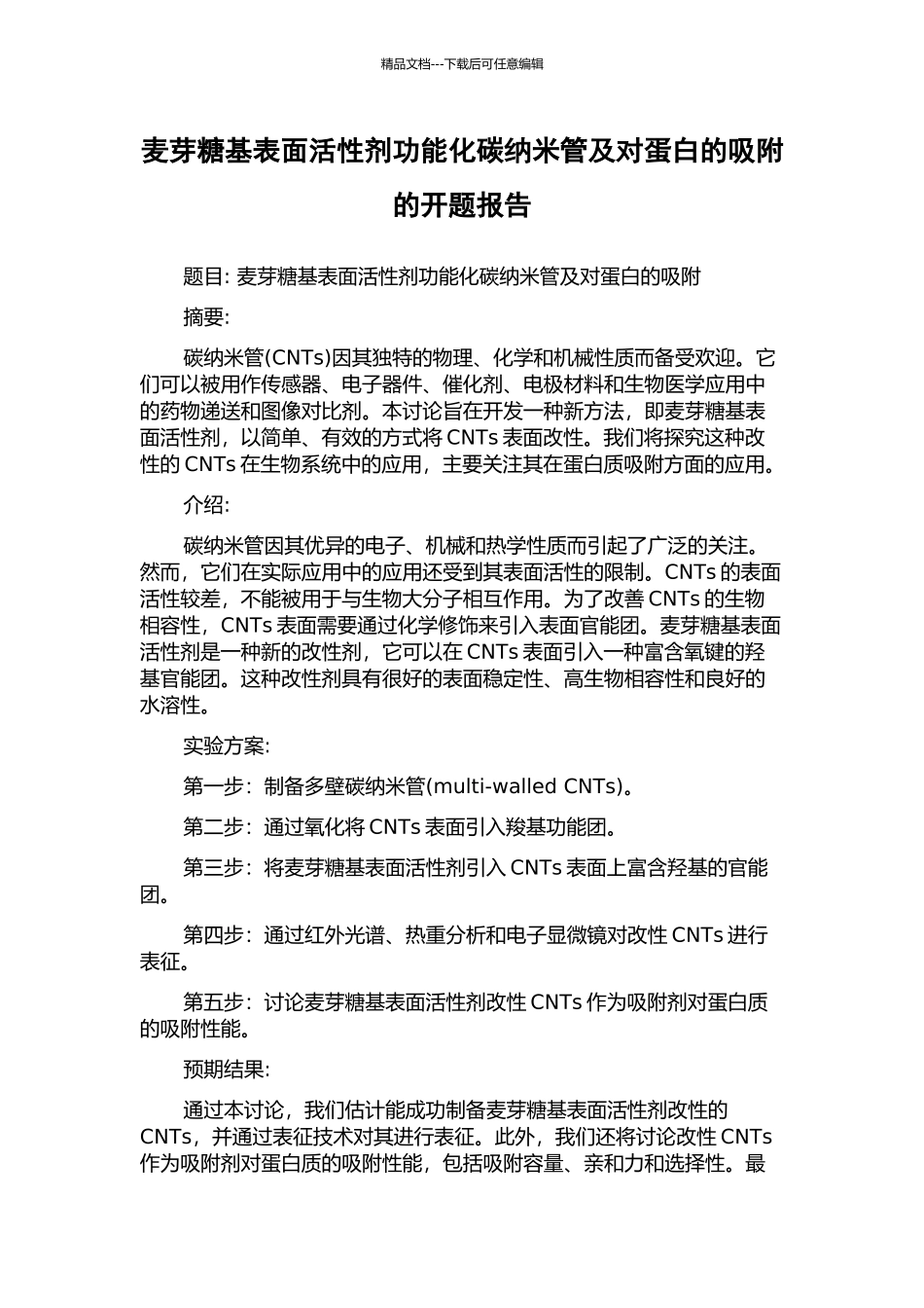 麦芽糖基表面活性剂功能化碳纳米管及对蛋白的吸附的开题报告_第1页