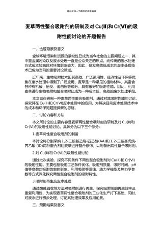 麦草两性螯合吸附剂的研制及对Cu和Cr(Ⅵ)的吸附性能研究的开题报告