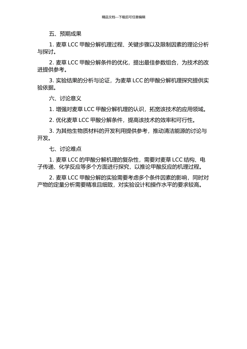 麦草LCC的甲酸分解机理研究的开题报告_第2页
