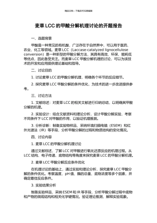 麦草LCC的甲酸分解机理研究的开题报告