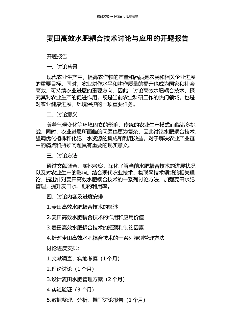 麦田高效水肥耦合技术研究与应用的开题报告_第1页
