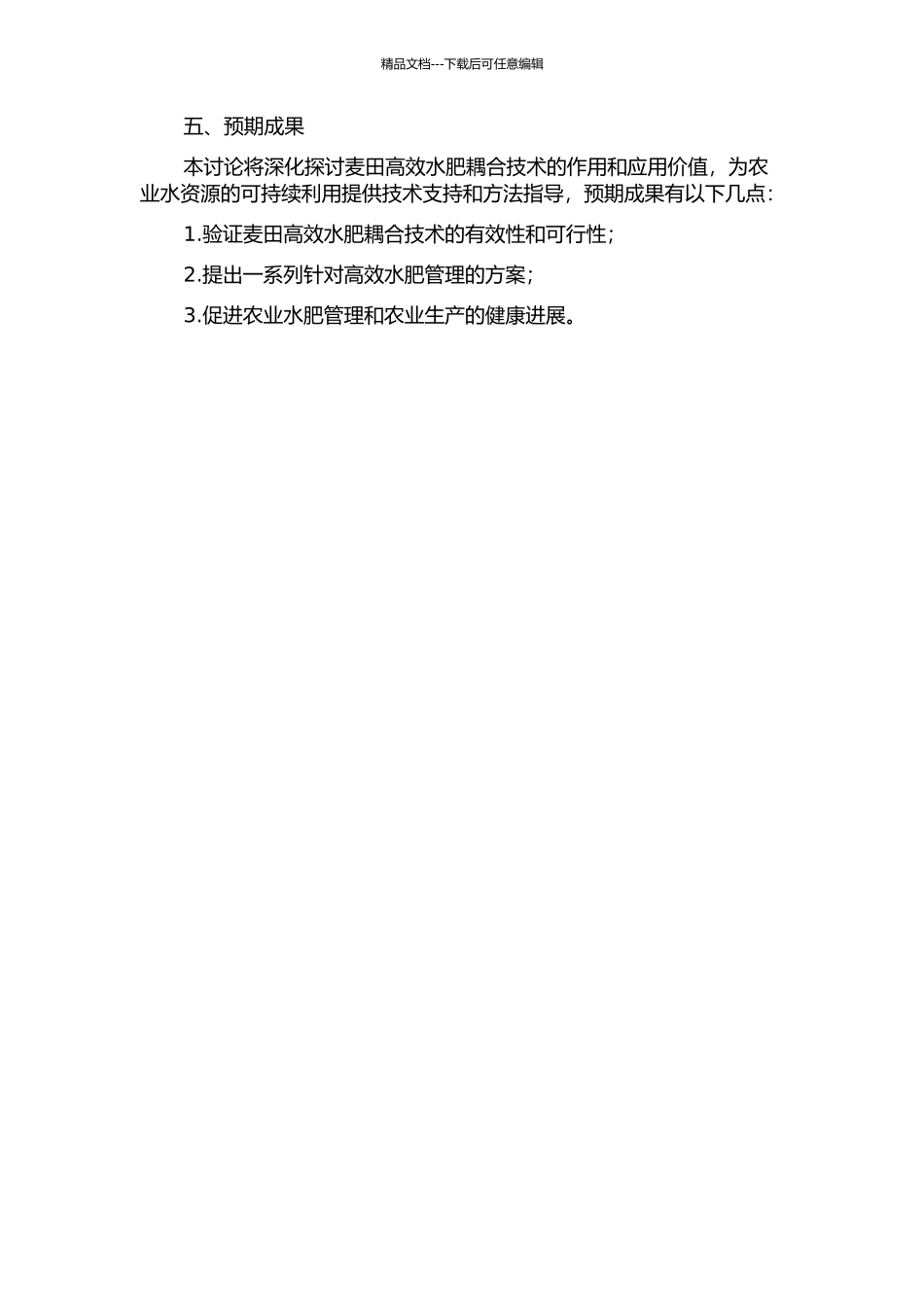 麦田高效水肥耦合技术研究与应用的开题报告_第2页