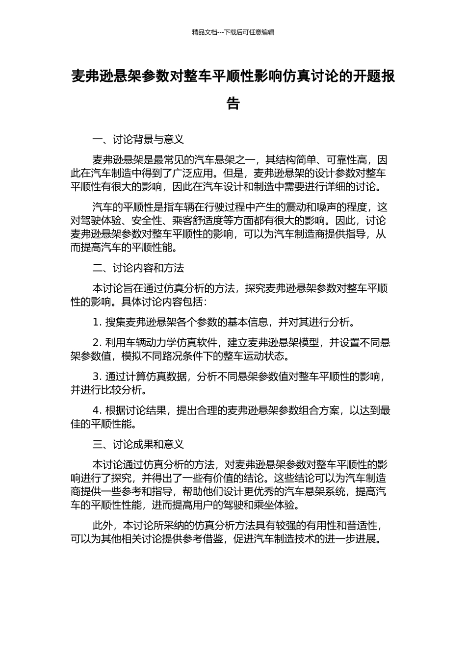 麦弗逊悬架参数对整车平顺性影响仿真研究的开题报告_第1页