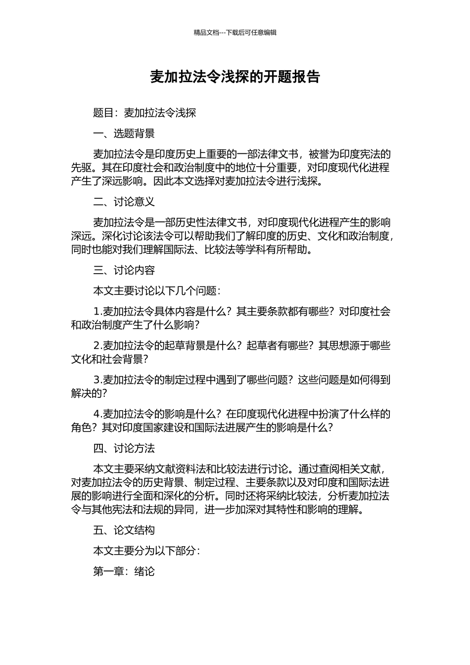 麦加拉法令浅探的开题报告_第1页