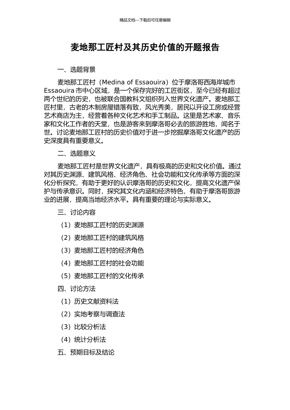 麦地那工匠村及其历史价值的开题报告_第1页