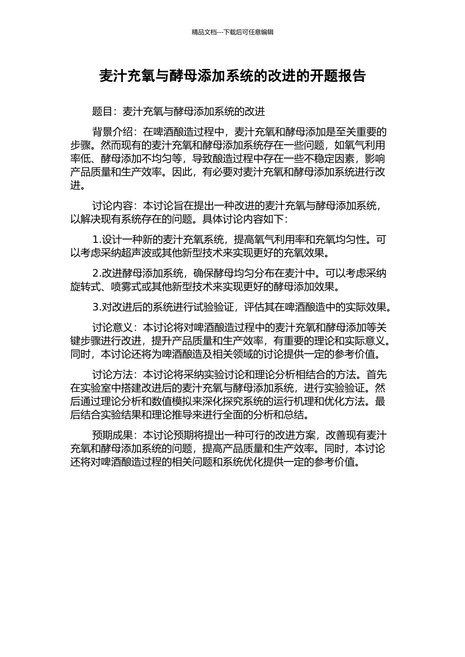 麦汁充氧与酵母添加系统的改进的开题报告_第1页