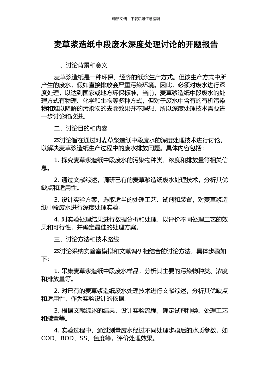 麦草浆造纸中段废水深度处理研究的开题报告_第1页