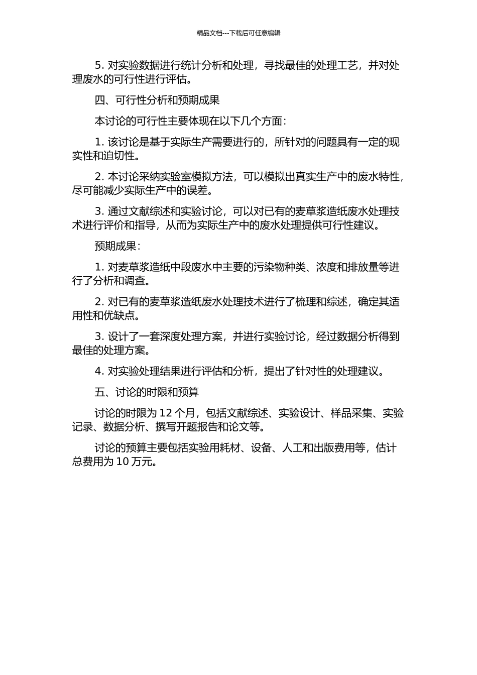 麦草浆造纸中段废水深度处理研究的开题报告_第2页