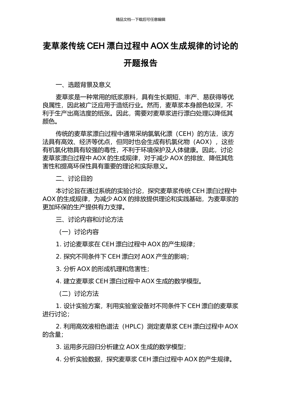 麦草浆传统CEH漂白过程中AOX生成规律的研究的开题报告_第1页