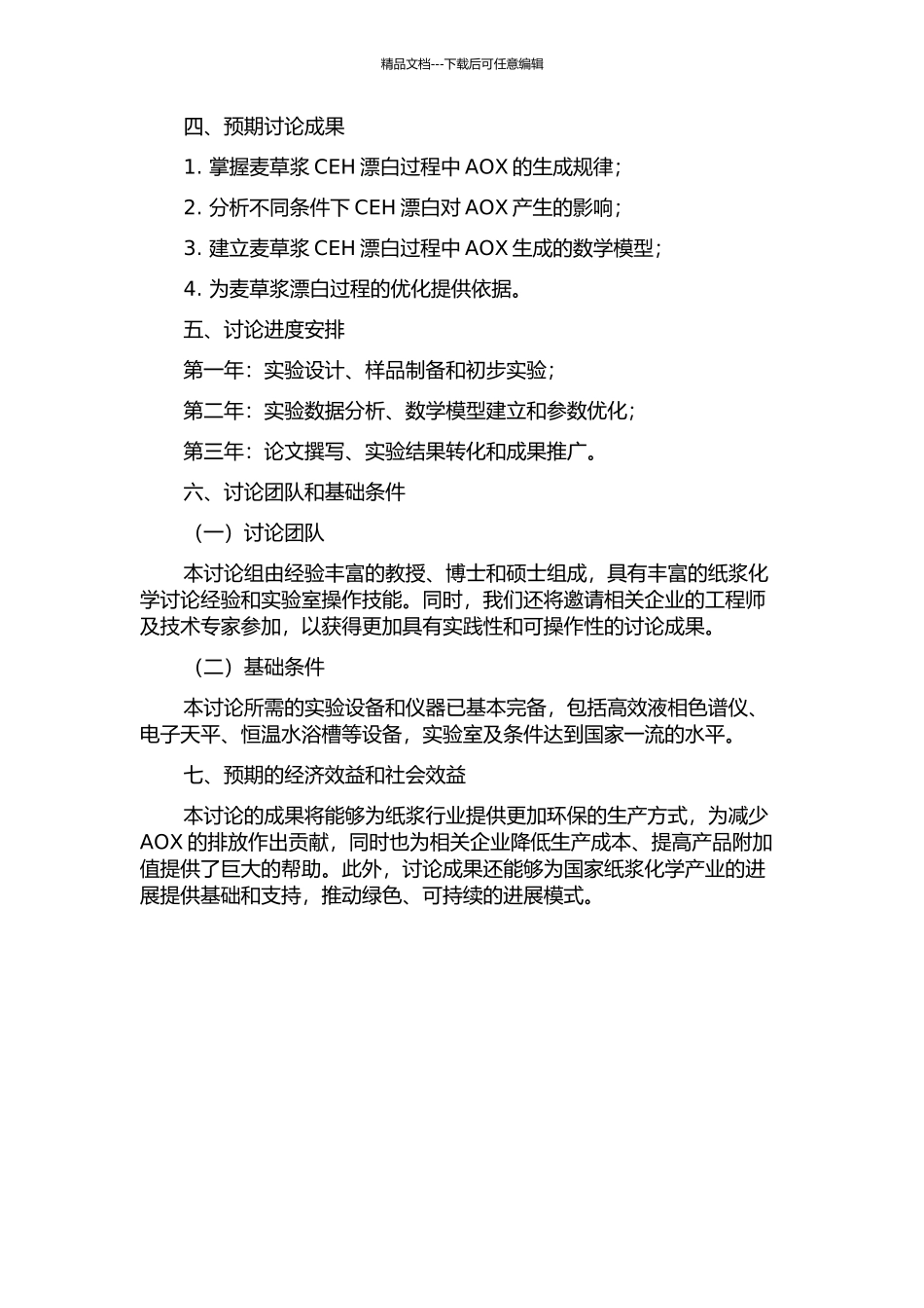 麦草浆传统CEH漂白过程中AOX生成规律的研究的开题报告_第2页