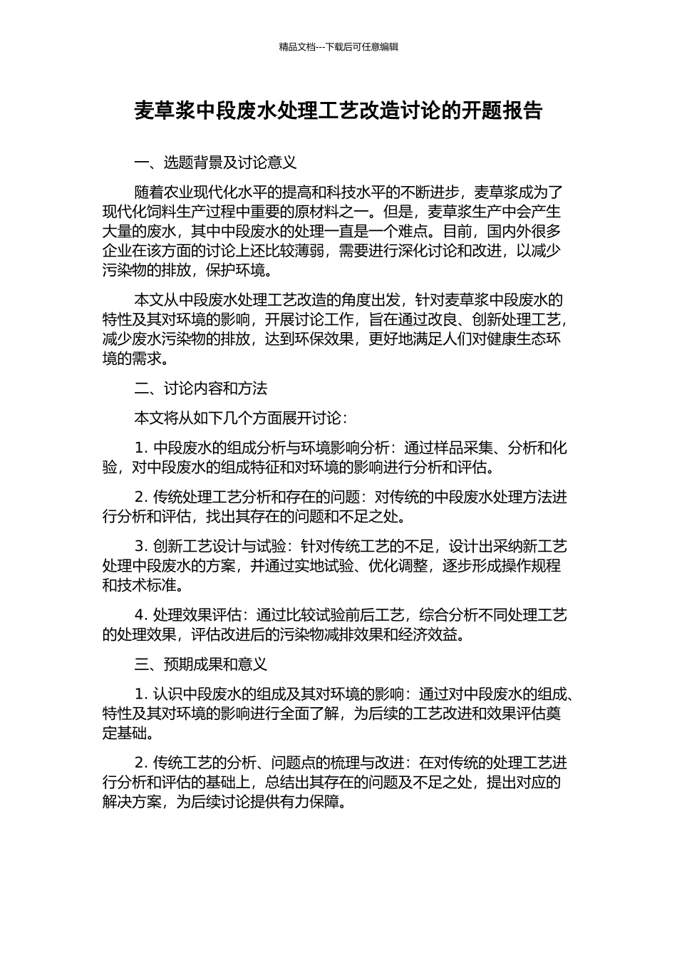 麦草浆中段废水处理工艺改造研究的开题报告_第1页