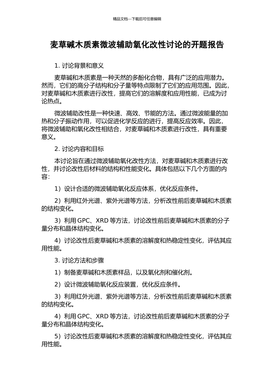 麦草碱木质素微波辅助氧化改性研究的开题报告_第1页