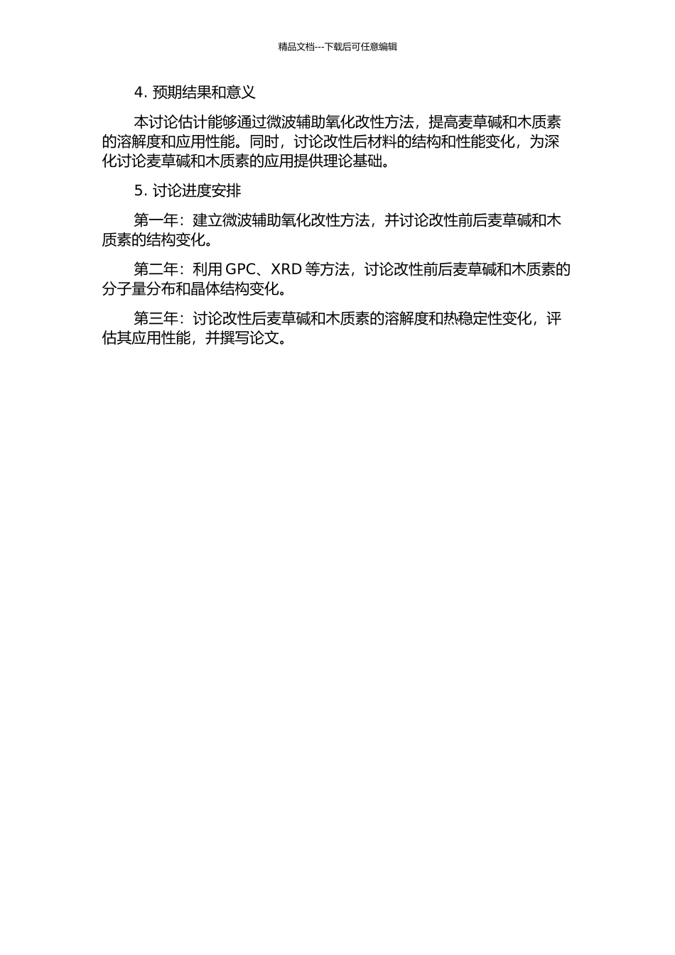 麦草碱木质素微波辅助氧化改性研究的开题报告_第2页