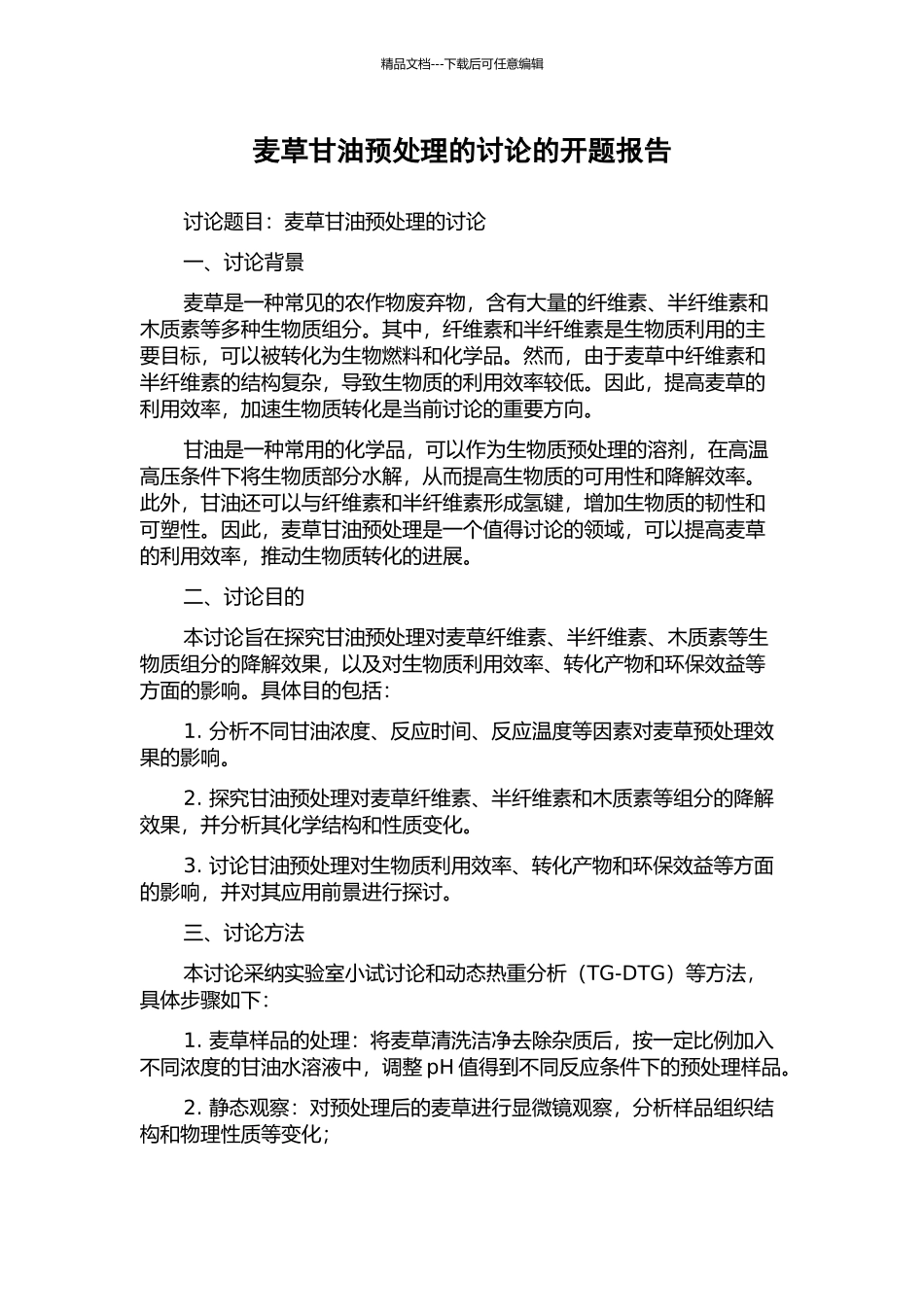 麦草甘油预处理的研究的开题报告_第1页