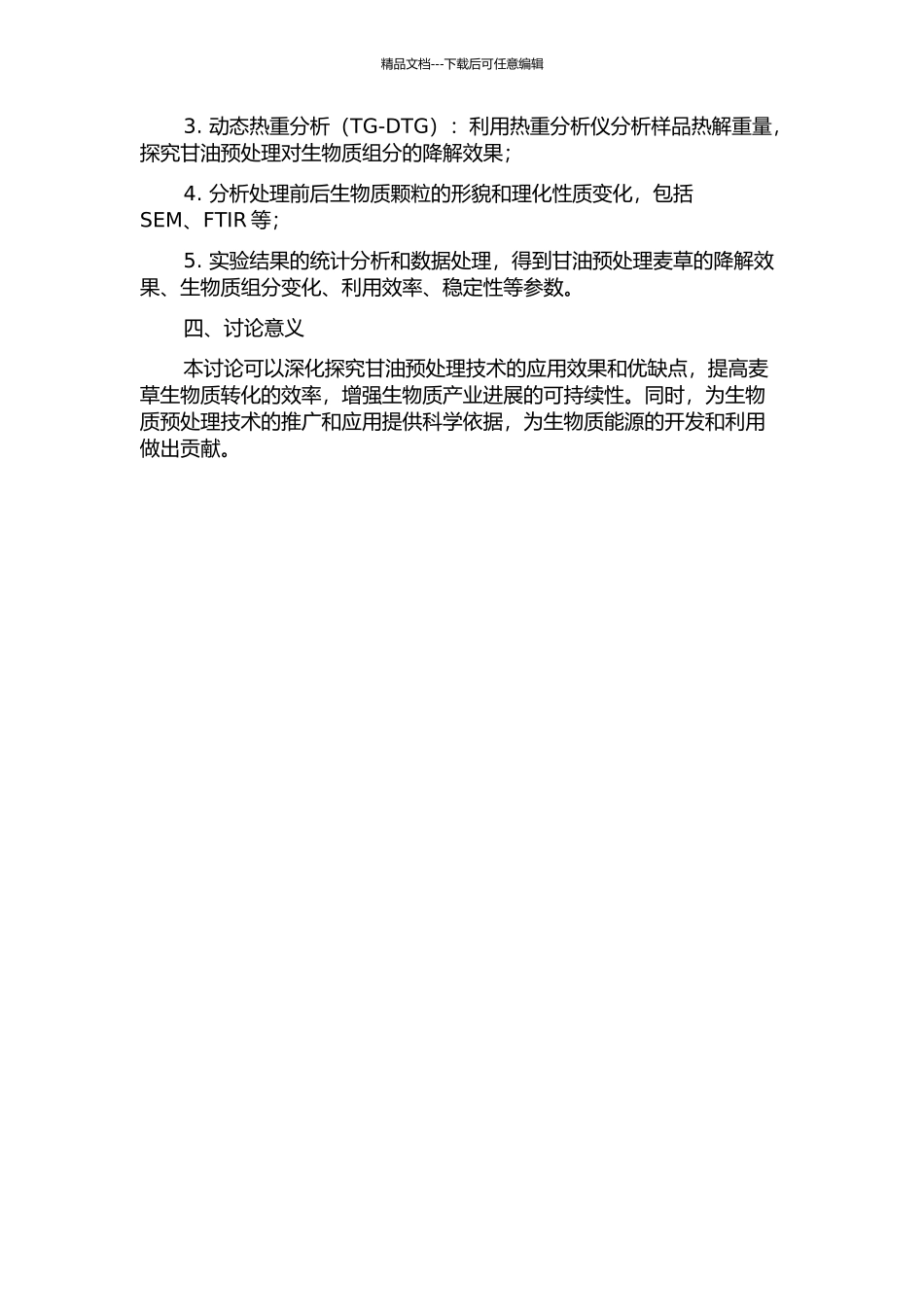 麦草甘油预处理的研究的开题报告_第2页