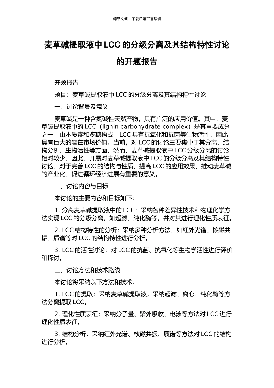 麦草碱提取液中LCC的分级分离及其结构特性研究的开题报告_第1页