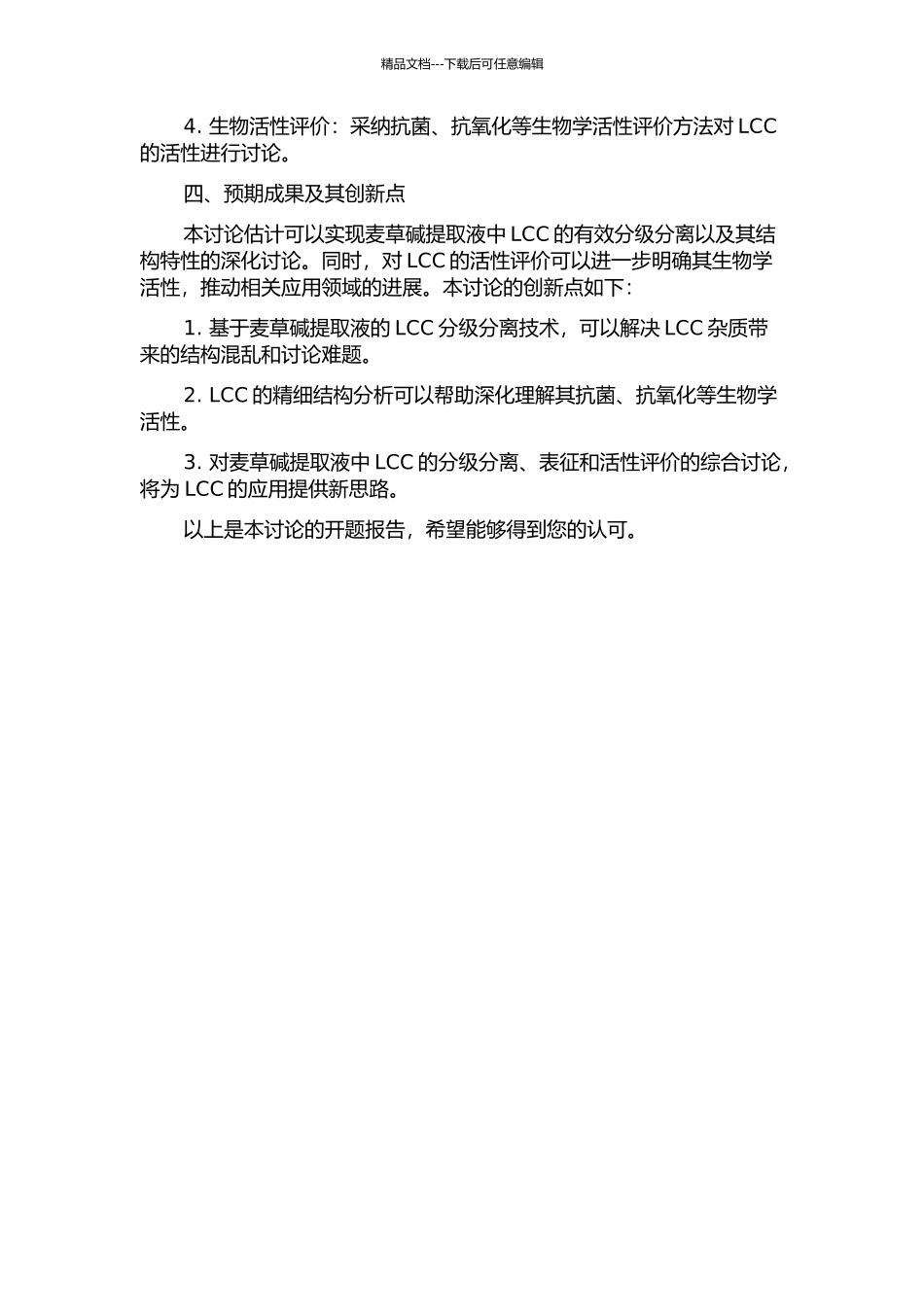 麦草碱提取液中LCC的分级分离及其结构特性研究的开题报告_第2页