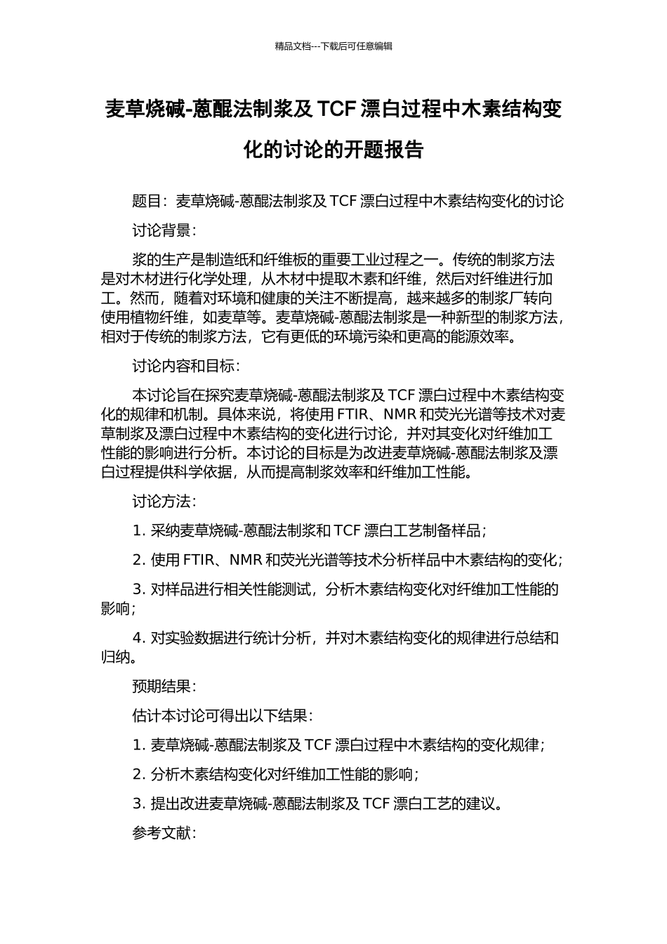 麦草烧碱-蒽醌法制浆及TCF漂白过程中木素结构变化的研究的开题报告_第1页