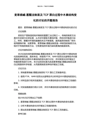 麦草烧碱-蒽醌法制浆及TCF漂白过程中木素结构变化的研究的开题报告