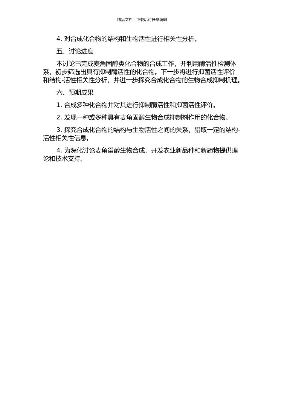 麦角甾醇生物合成抑制剂的合成及抑菌活性研究的开题报告_第2页