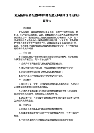 麦角甾醇生物合成抑制剂的合成及抑菌活性研究的开题报告
