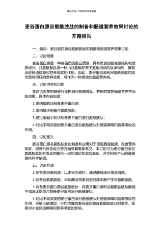 麦谷蛋白源谷氨酰胺肽的制备和肠道营养效果研究的开题报告