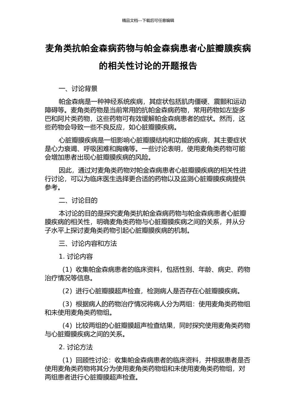 麦角类抗帕金森病药物与帕金森病患者心脏瓣膜疾病的相关性研究的开题报告_第1页