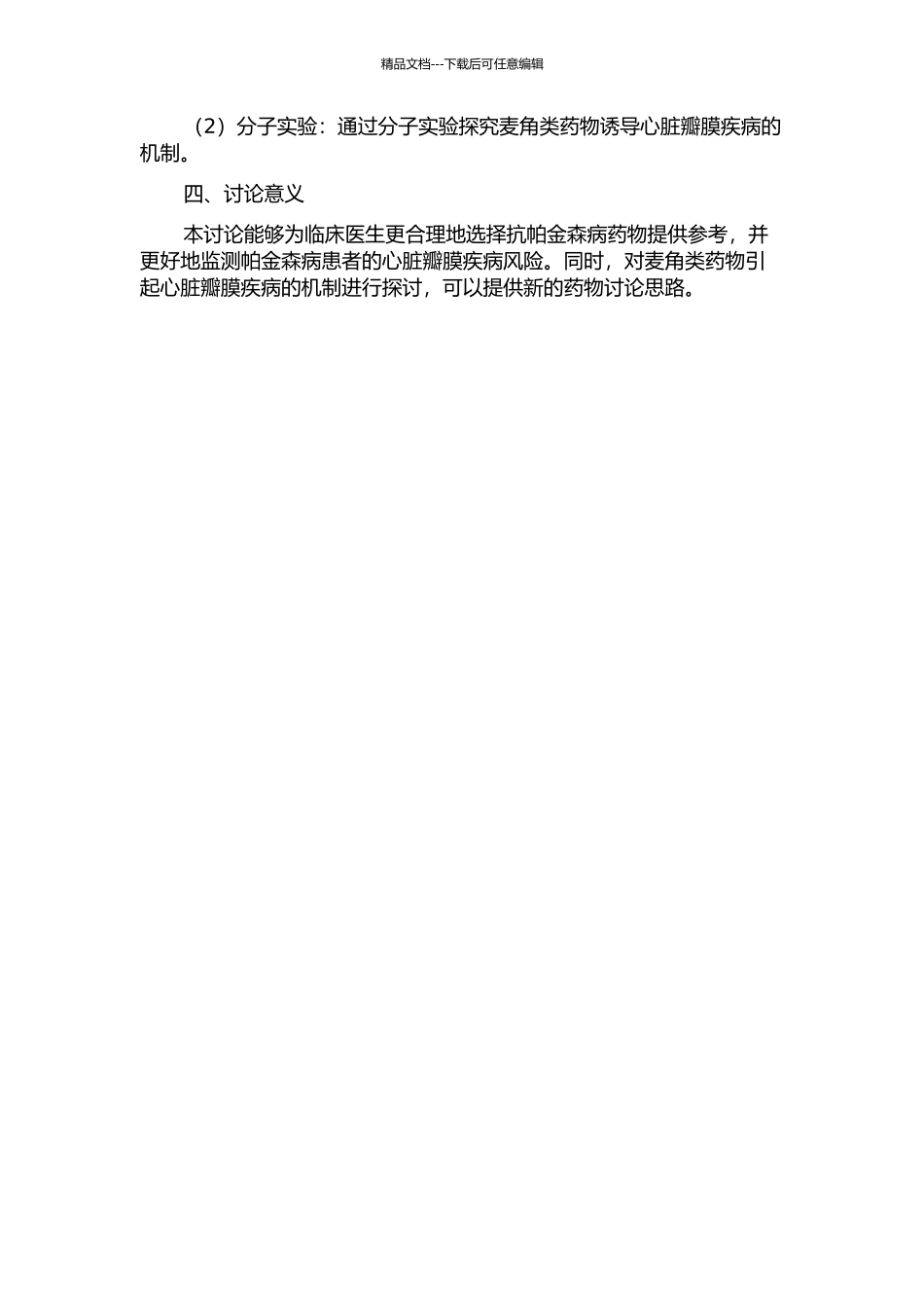 麦角类抗帕金森病药物与帕金森病患者心脏瓣膜疾病的相关性研究的开题报告_第2页
