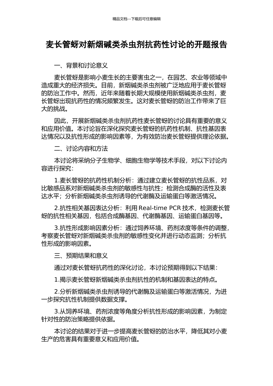 麦长管蚜对新烟碱类杀虫剂抗药性研究的开题报告_第1页