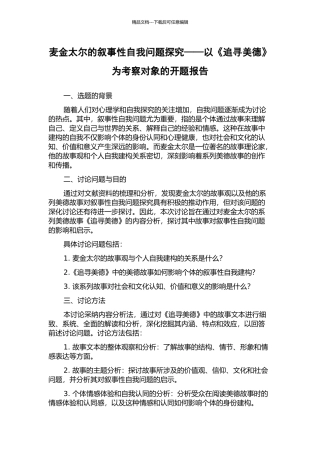 麦金太尔的叙事性自我问题探究——以《追寻美德》为考察对象的开题报告