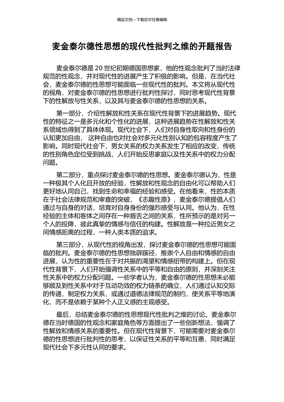 麦金泰尔德性思想的现代性批判之维的开题报告_第1页