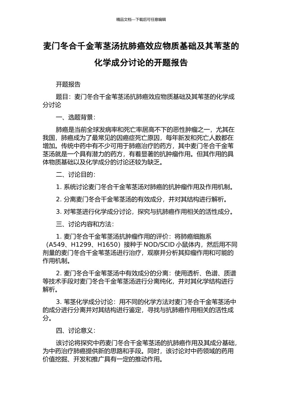 麦门冬合千金苇茎汤抗肺癌效应物质基础及其苇茎的化学成分研究的开题报告_第1页