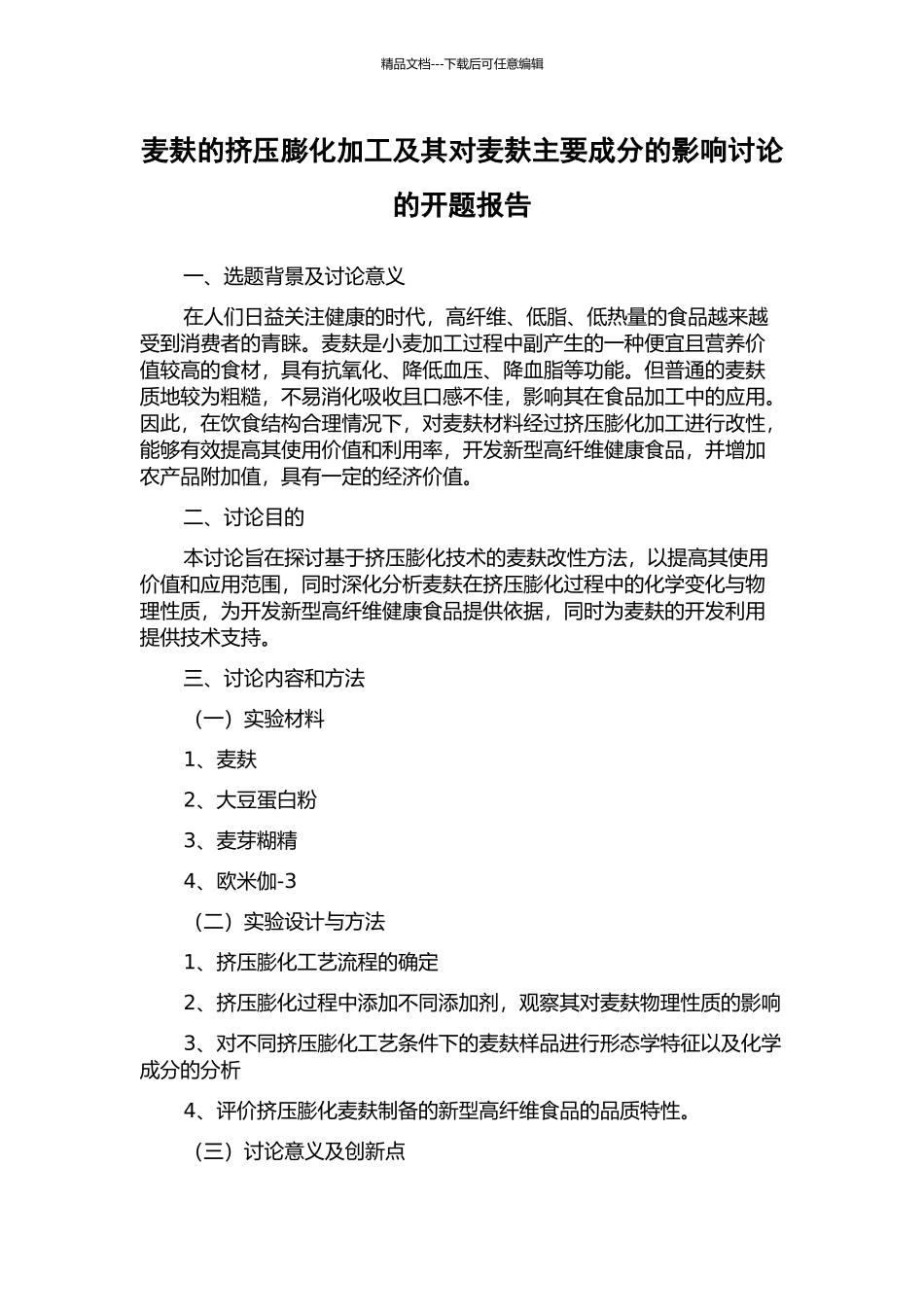麦麸的挤压膨化加工及其对麦麸主要成分的影响研究的开题报告_第1页